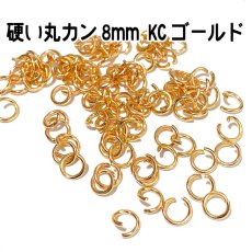 画像1: 【110個入り】硬い丸カン　8mm　線径1.2mm　ゴールド　固くて丈夫 (1)