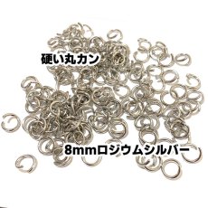 画像1: 【110個入り】硬い丸カン　8mm　線径1.2mm　ロジウムシルバー　固くて丈夫 (1)