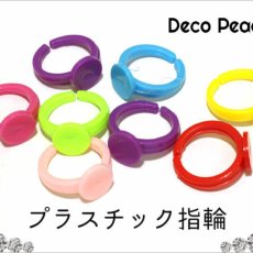 画像1: 【ミックス70個入り】プラスチック指輪　子供用　キッズ (1)