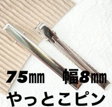 画像1: 【20本入り】75mm　やっとこピン　ロジウムシルバー　ヘアピン　 (1)