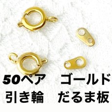 画像1: 【50個】引き輪　だるま板セット　ゴールド (1)