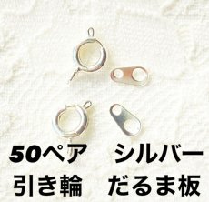 画像1: 【50個】引き輪　だるま板セット　シルバー (1)