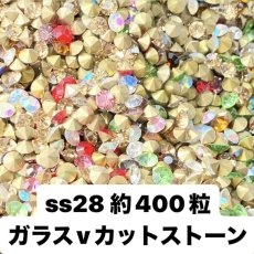 画像1: 【ss28 400粒】高品質ガラス　Vカットストーン　ミックス (1)