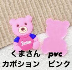 画像1: 【単品】くまさん　PVC　カボション　ピンク　 A3-2 (1)