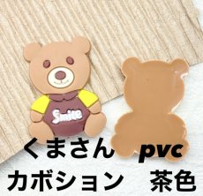 画像1: 【単品】くまさん　PVC　カボション　茶色　 A3-2 (1)