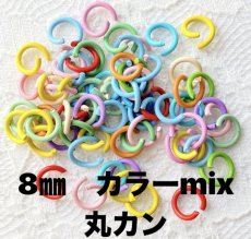 画像1: 【110個】硬い丸カン　8mm　線径1.2mm　カラーミックス (1)