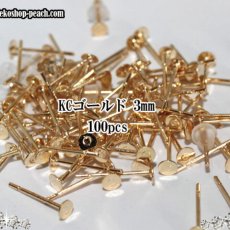 画像1: 【100個入り】3mm/丸皿ピアス★シリコンキャッチ付き★kcゴールド (1)