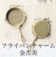 画像1: 【単品】フライパン　チャーム　金古美 (1)