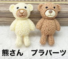 画像1: 【単品】熊のプラパーツ　２色有 A3-3 (1)