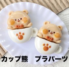 画像1: 【単品】カップ　熊　プラパーツ A3-5 (1)