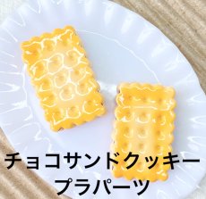 画像1: 【単品】チョコサンド　クッキー　プラパーツ　A3-5 (1)