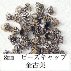 画像1: 【120個】8mm　ビーズキャップ　金古美 (1)