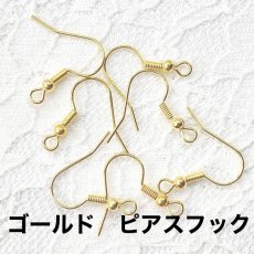 画像1: 【50個入り】ゴールド/金属ピアスフック　 (1)