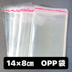 画像1: 【100枚】14cm×8cmテープ付き OPP袋　厚さ30ミクロン (1)