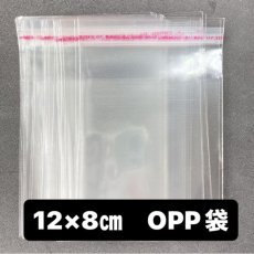 画像1: 【200枚】12cm×8cmテープ付き OPP袋　厚さ30ミクロン (1)