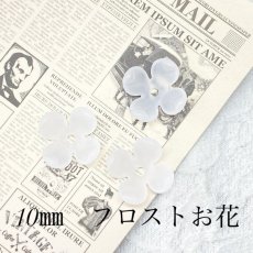 画像1: 【50個】10mm　フロストのお花　ホワイト (1)