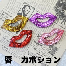 画像1: 【15個】唇　プラパーツ　カボション (1)