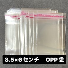 画像1: 【200枚】8.5cm×6cmテープ付き OPP袋　厚さ30ミクロン (1)