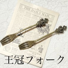 画像1: 【単品】王冠　フォーク　金古美 (1)