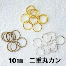 画像1: 【200個入り】二重丸カン　10mm　3色有 (1)