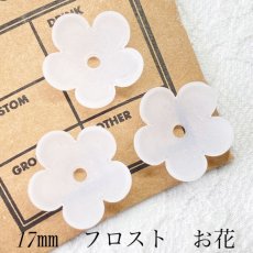 画像1: 【30個】17mm　フロストのお花　ホワイト　A4-5 (1)