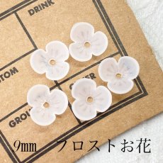 画像1: 【50個】9mm　フロストのお花　ホワイト　A4-5 (1)