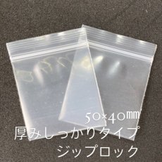 画像1: 【100枚】50×40mm　しっかりめ　ジップロック　OPP　 (1)