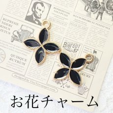 画像1: 【単品】お花チャーム　ブラック (1)