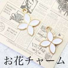 画像1: 【単品】お花チャーム　ホワイト (1)