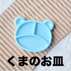 画像1: 【単品】くまのお皿　水色　プラパーツ　A4-9 (1)