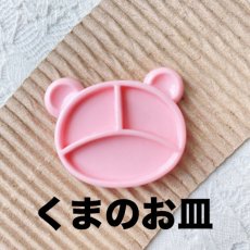 画像1: 【単品】くまのお皿　ピンク　プラパーツ　A4-9 (1)