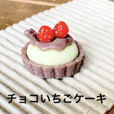 画像1: 【単品】チョコいちご　タルトケーキ　A1-1 (1)