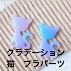 画像1: 【単品】グラデーション　猫　プラパーツ　2色有　A4-10 (1)