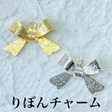 画像1: 【単品】りぼん　チャーム　2色有 (1)