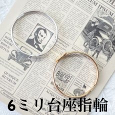 画像1: 【10個】6mm　土台付　指輪　2色有 (1)