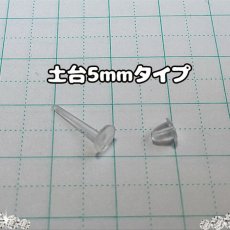 画像2: 【100個入り】樹脂製ピアスパーツ/キャッチセット//土台5mmタイプ (2)