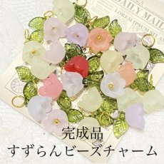 画像1: 【10個】完成品　すずらんビーズ　チャーム　　A1-5 (1)