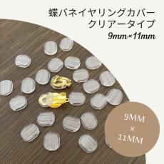 画像1: 【60個入り】11mm×9mmタイプ●蝶バネ イヤリング用 シリコンカバー (1)